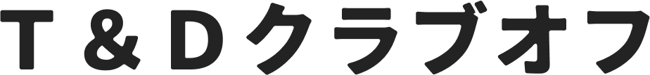 Ｔ＆Ｄクラブオフ
