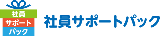 社員サポートパック