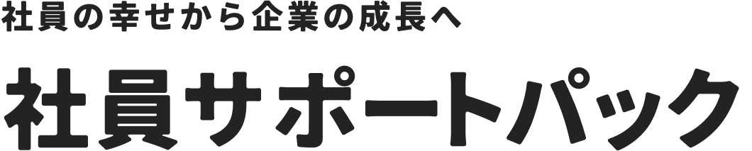 社員の幸せから企業の成長へ 社員サポートパック