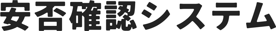安否確認システム